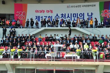 제17회 순천시민의 날