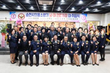 순천시 의용소방대 남녀 연합회장 이취임식