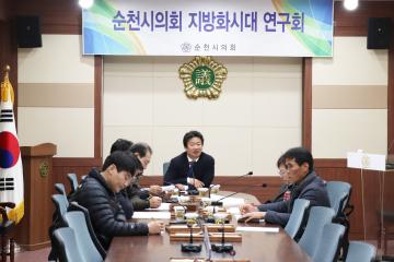 제2차 순천시의회 지방화 시대 연구회