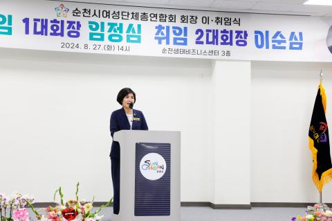 2024_8_27(화)_순천시 여성단체 총 연합회 회장 이취임식