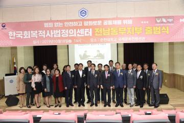 한국회복적사법정의 센터 전남동부 출범식