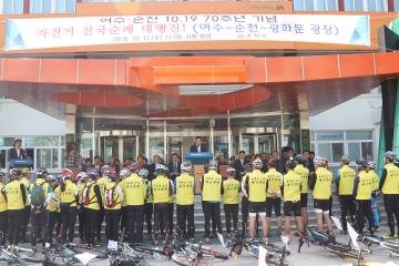 여순사건70주년 기념 자전거 전국순례대행진 출정식