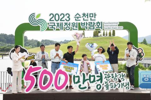 2023순천만국제정원박람회 관람객 500만명 돌파 기념행사