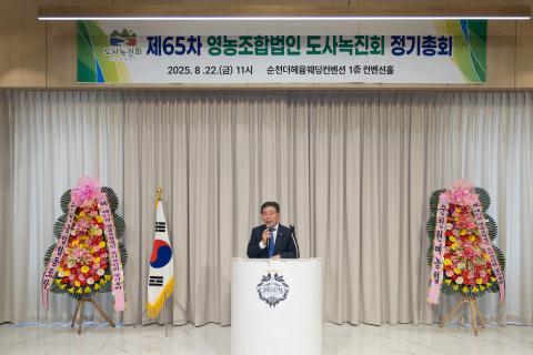 2025_8_22(금)_제65차 영농조합법인 도사녹진회 정기총회