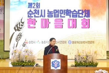 제2회 순천시 농업인학습단체 농촌사랑 한마음 대회