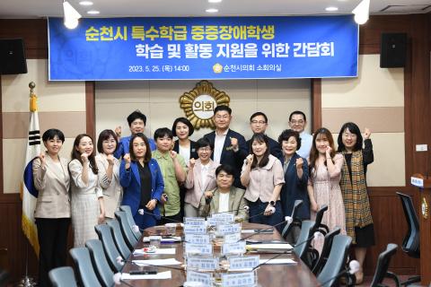 순천시 특수학급 중증장애학생 학습 및 활동 지원을 위한 간담회