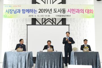 도사동 시민과의 대화