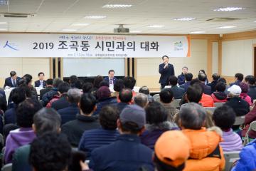 2019 조곡동 시민과의 대화
