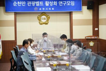 순천만 관광벨트 활성화 연구모임 회의