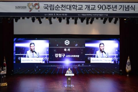 2025_5_14(수)_순천대학교 개교90주년 기념행사