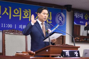 제8대 순천시의회 개원식