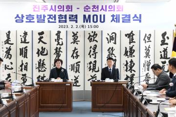 진주시의회-순천시의회 상호발전협력 MOU 체결