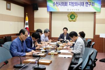 순천시의회 지방화시대 연구회