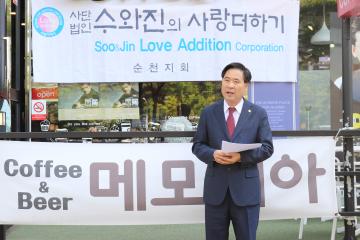 수와진 사랑더하기 순천시지회 현판식