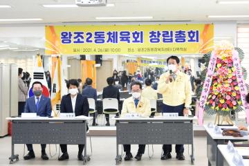 왕조2동 체육회 창립총회