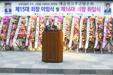 재순천 고흥군 향우회 제15대 회장 이임식 및 제16대 회장 이취임식