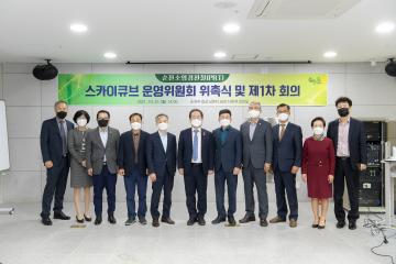 스카이큐브 운영위원회 위촉식