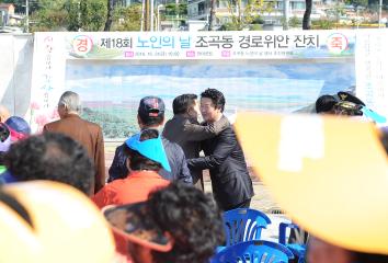 조곡동 노인의날 기념식