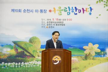 제10회 순천시 이통장 어울림 한마당