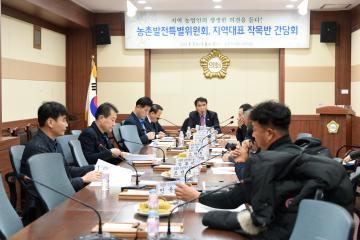 농촌발전특별위원회 지역대표 작목반 간담회