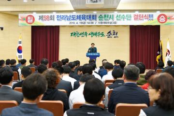 제58회 전남체전 출전 순천시 선수단 결단식