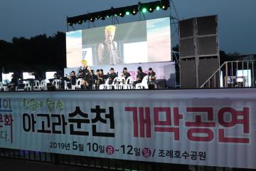 2019년 아고라 순천 개막공연