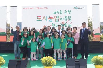 제4회 순천시 도시농업 어울림 한마당 축제