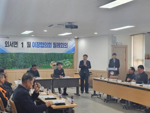 2025_1_17(금)_외서면 1월 이장 월례회