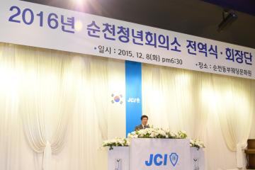 순천청년회의소 전역시 및 회장단 감사 이취임식