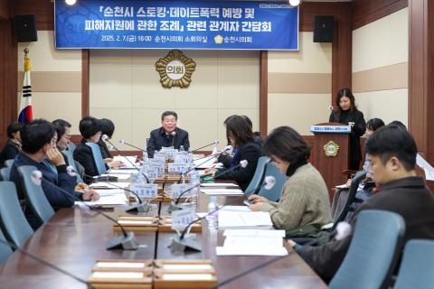 2025_2_7(금)_순천시 스토킹 데이트 폭력 예방 및 피해자지원에 관한 조례관련 간담회