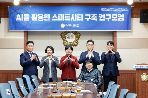 2024_11_27(수)_순천시의회 AI를 활용한 스마트시티 구축 연구모임