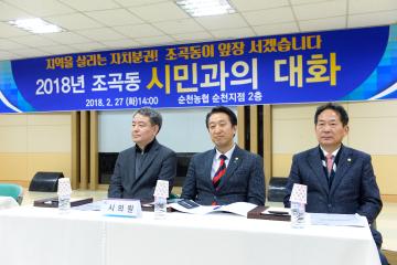 시민과의 대화 (조곡동) - 농협 순천역지점