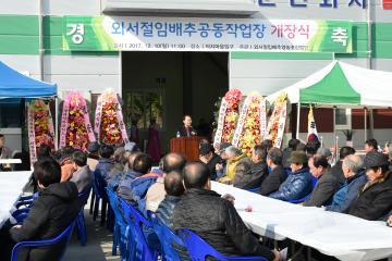 순천외서 절임배추 공동작업장 개장식