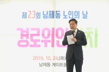 남제동 제23회 노인의 날 행사
