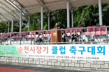 제21회 순천시장기 클럽 축구대회