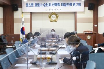 포스트코로나 순천시 선제적 대응전략 연구회 회의