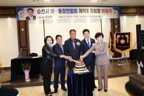 2025_3_14(금)_순천시 이통장연합회 제9대 지회장 취임식