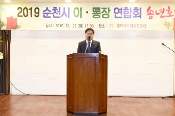 2019 순천시 이통장연합회 임원 송년회