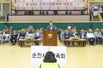 제15회 순천시 생활체육대축전