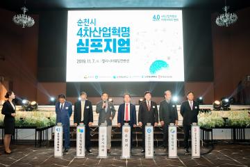 순천시 4차산업 혁명 심포지엄
