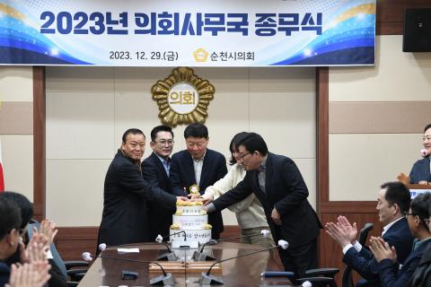 순천시의회사무국 종무식