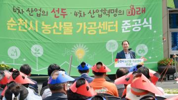 순천시 농산물 가공센터 준공식