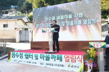 청수골마을 쉼터 및  마을카페 열림식