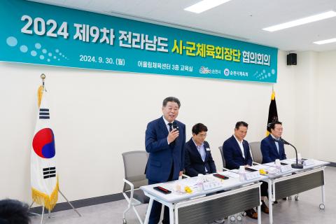 2024_9_30(월)_제9차 전남 시군 체육 회장단 협의회
