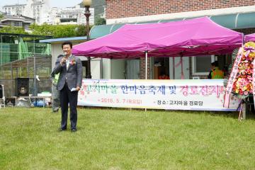 고지마을 한마음 행사 및 경로잔치