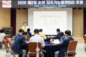2020년 제2차 순천 지속가능발전 포럼