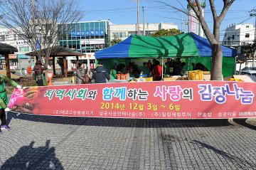 지역사회와 함께하는 사랑의 김장나눔