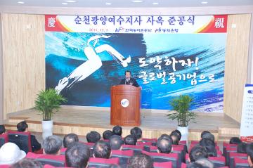 한국농어촌공사 순천-광양-여수지사 사옥 준공식