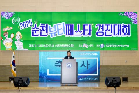 2025_10_18(토)_2025 순천뷰티페스타 개회식