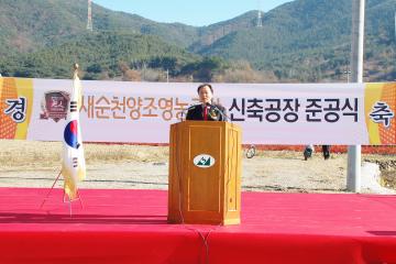 새순천양조영농조합법인 준공식